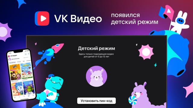 В VK Видео появился «Детский режим». Работает на ТВ и мобильных устройствах