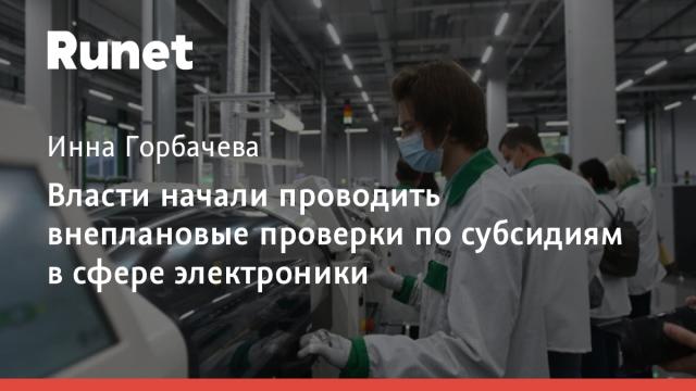 Власти начали проводить внеплановые проверки по субсидиям в сфере электроники