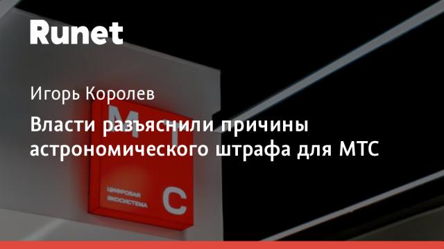 Власти разъяснили причины астрономического штрафа для МТС