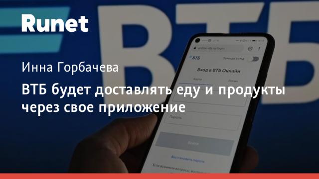 ВТБ будет доставлять еду и продукты через свое приложение