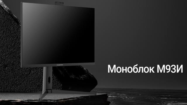 «Гравитон» показала новый моноблок на отечественной плате