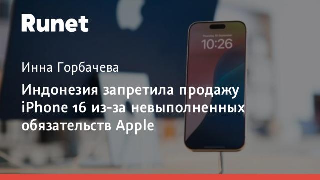 Индонезия запретила продажу iPhone 16 из-за невыполненных обязательств Apple