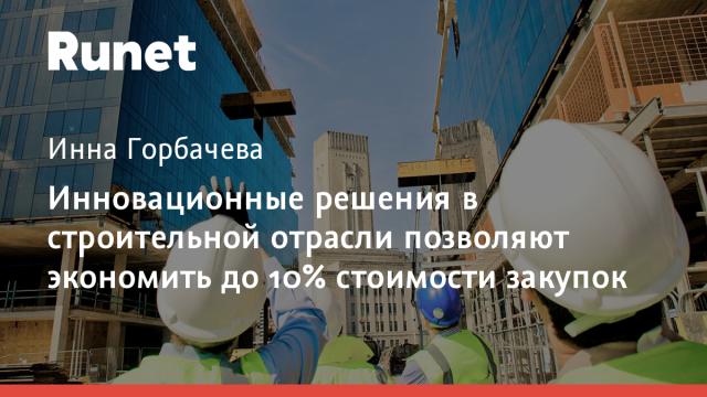 Инновационные решения в строительной отрасли позволяют экономить до 10% стоимости закупок