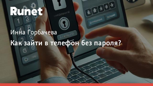 Как зайти в телефон без пароля?