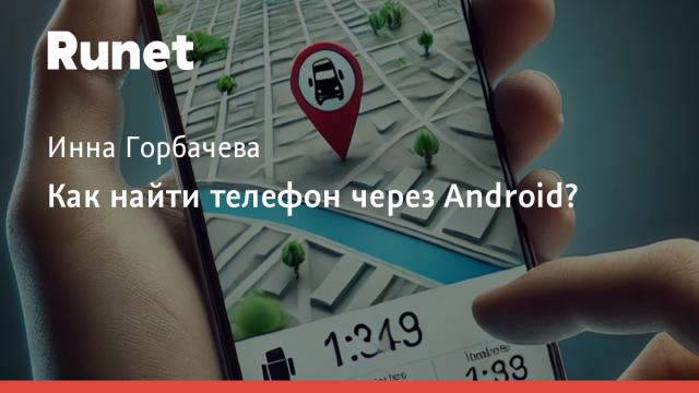 Как найти телефон через Android?