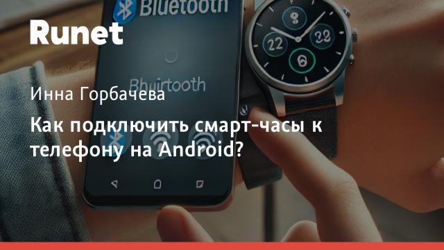 Как подключить смарт-часы к телефону на Android?