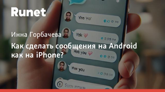 Как сделать сообщения на Android как на iPhone?