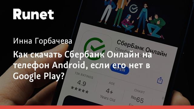Как скачать Сбербанк Онлайн на телефон Android, если его нет в Google Play?
