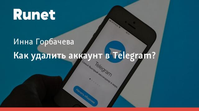 Как удалить аккаунт в Telegram?