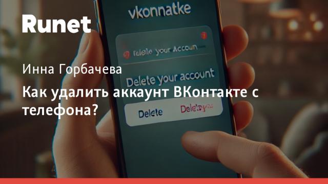 Как удалить аккаунт ВКонтакте с телефона?