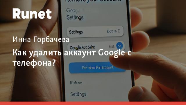Как удалить аккаунт Google с телефона?