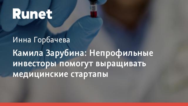 Камила Зарубина: Непрофильные инвесторы помогут выращивать медицинские стартапы