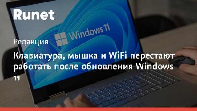 Клавиатура, мышка и WiFi перестают работать после обновления Windows 11