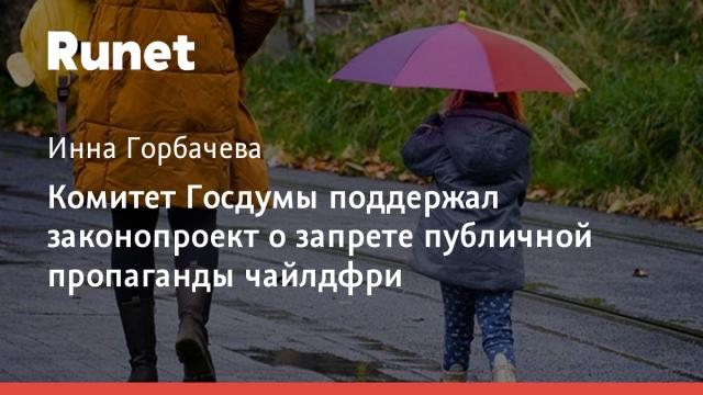 Комитет Госдумы поддержал законопроект о запрете публичной пропаганды чайлдфри