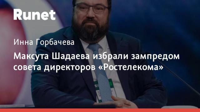 Максута Шадаева избрали зампредом совета директоров «Ростелекома»