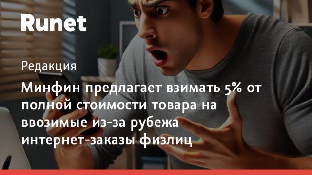 Минфин предлагает взимать 5% от полной стоимости товара на ввозимые из-за рубежа интернет-заказы физлиц