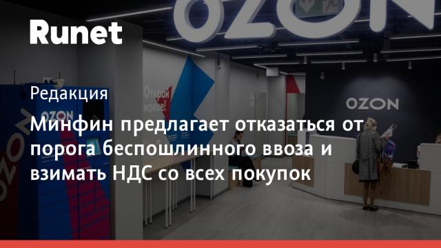 Минфин предлагает отказаться от порога беспошлинного ввоза и взимать НДС со всех покупок