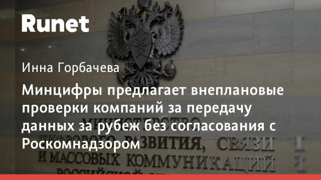 Минцифры предлагает внеплановые проверки компаний за передачу данных за рубеж без согласования с Роскомнадзором