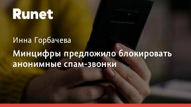 Минцифры предложило блокировать анонимные спам-звонки
