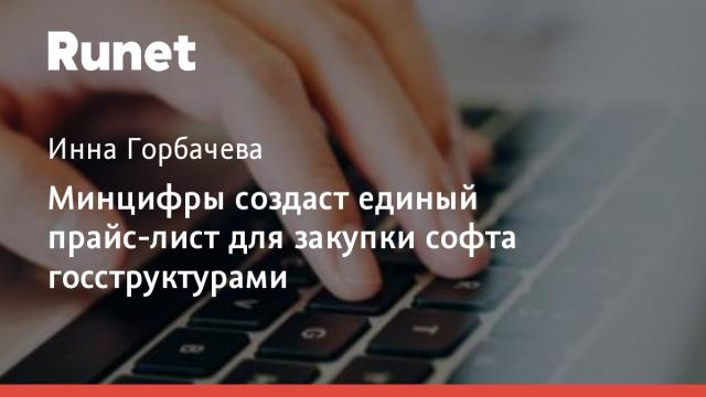 Минцифры создаст единый прайс-лист для закупки софта госструктурами