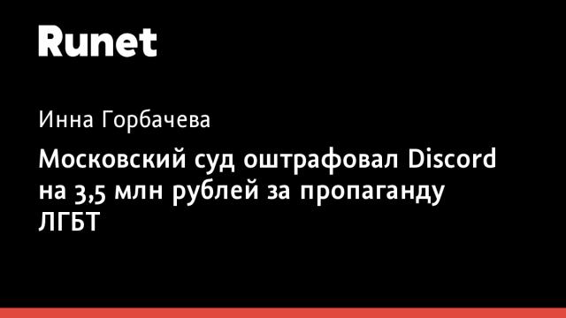 Московский суд оштрафовал Discord на 3,5 млн рублей за пропаганду ЛГБТ