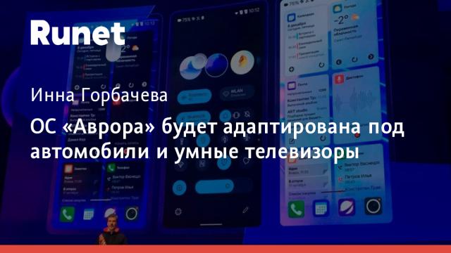 ОС «Аврора» будет адаптирована под автомобили и умные телевизоры