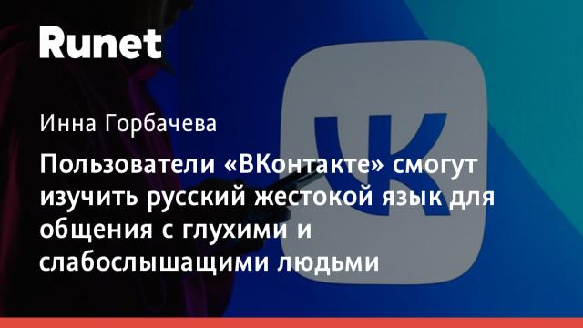 Пользователи «ВКонтакте» смогут изучить русский жестокой язык для общения с глухими и слабослышащими людьми