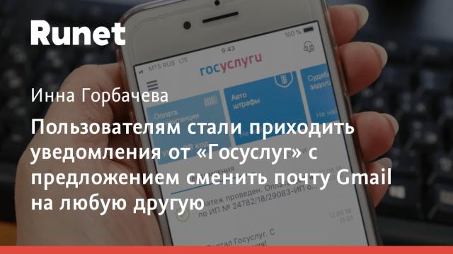 Пользователям стали приходить уведомления от «Госуслуг» с предложением сменить почту Gmail на любую другую