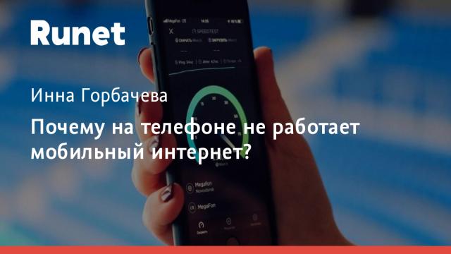 Почему на телефоне не работает мобильный интернет?