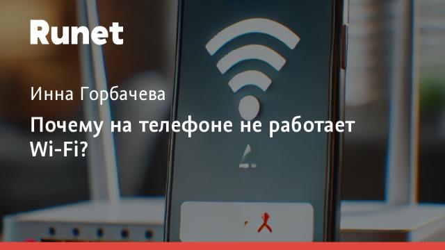 Почему на телефоне не работает Wi-Fi?