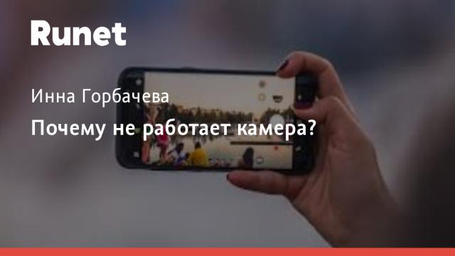 Почему не работает камера?