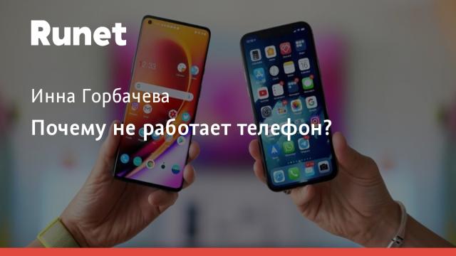Почему не работает телефон?