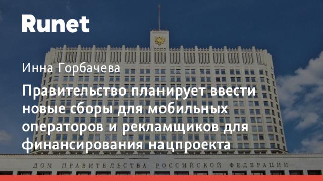 Правительство планирует ввести новые сборы для мобильных операторов и рекламщиков для финансирования нацпроекта