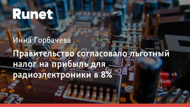 Правительство согласовало льготный налог на прибыль для радиоэлектроники в 8%