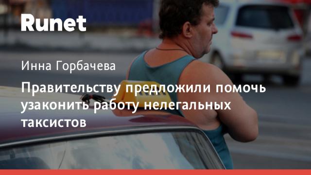 Правительству предложили помочь узаконить работу нелегальных таксистов