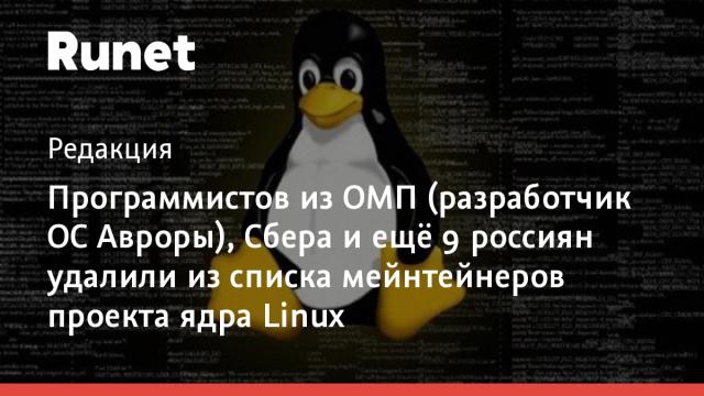 Программистов из ОМП (разработчик ОС Авроры), Сбера и ещё 9 россиян удалили из списка мейнтейнеров проекта ядра Linux