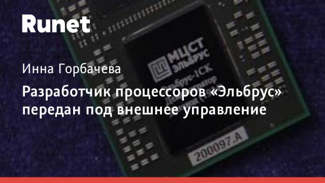 Разработчик процессоров «Эльбрус» передан под внешнее управление