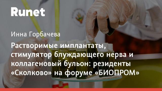 Растворимые имплантаты, стимулятор блуждающего нерва и коллагеновый бульон: резиденты «Сколково» на форуме «БИОПРОМ»