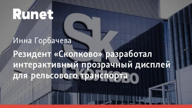 Резидент «Сколково» разработал интерактивный прозрачный дисплей для рельсового транспорта