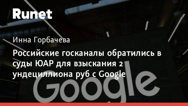 Российские госканалы обратились в суды ЮАР для взыскания 2 ундециллиона руб с Google
