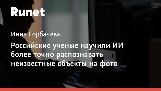 Российские ученые научили ИИ более точно распознавать неизвестные объекты на фото