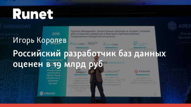 Российский разработчик баз данных оценен в 19 млрд руб
