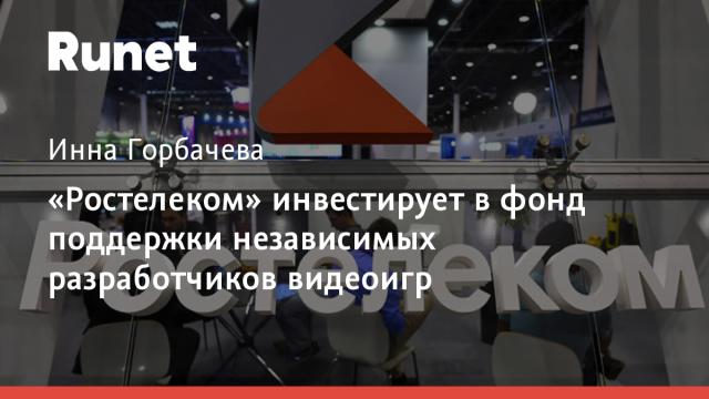 «Ростелеком» инвестирует в фонд поддержки независимых разработчиков видеоигр