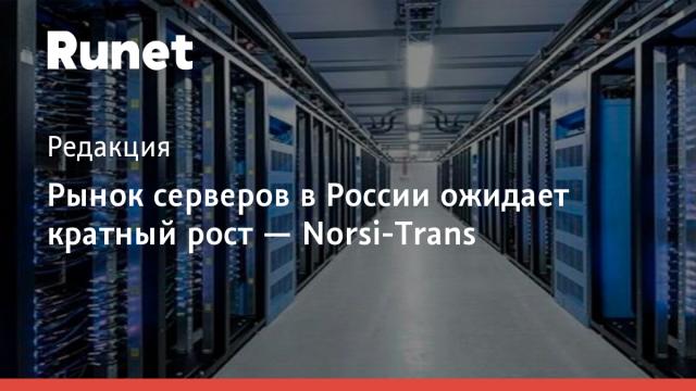 Рынок серверов в России ожидает кратный рост — Norsi-Trans