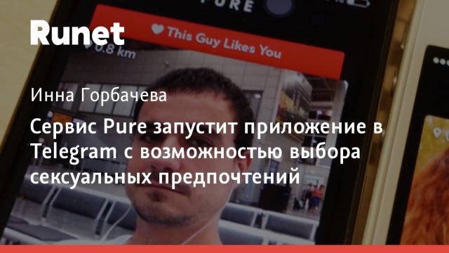 Сервис Pure запустит приложение в Telegram с возможностью выбора сексуальных предпочтений