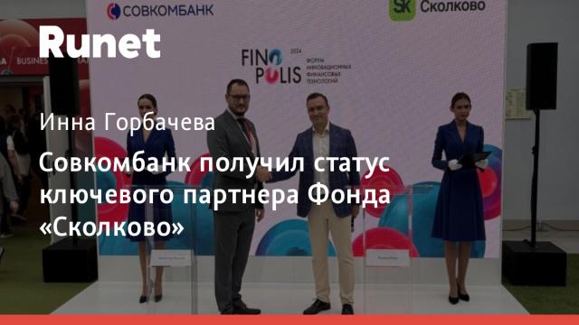 Совкомбанк получил статус ключевого партнера Фонда «Сколково»