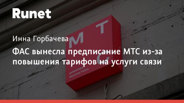 ФАС вынесла предписание МТС из-за повышения тарифов на услуги связи