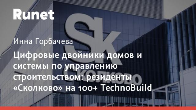 Цифровые двойники домов и системы по управлению строительством: резиденты «Сколково» на 100+ TechnoBuild