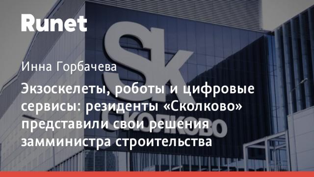 Экзоскелеты, роботы и цифровые сервисы: резиденты «Сколково» представили свои решения замминистра строительства