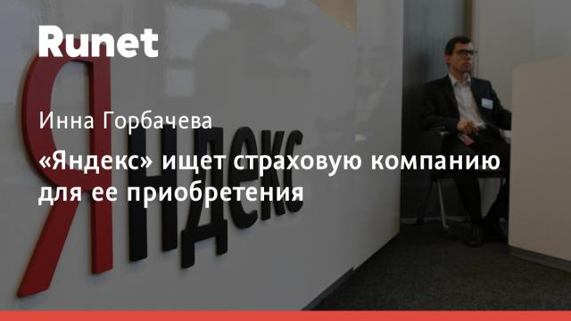«Яндекс» ищет страховую компанию для ее приобретения
